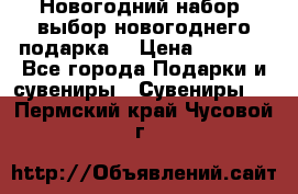 Новогодний набор, выбор новогоднего подарка! › Цена ­ 1 270 - Все города Подарки и сувениры » Сувениры   . Пермский край,Чусовой г.